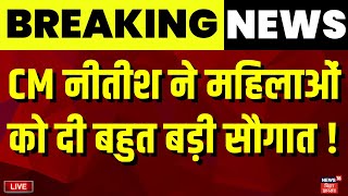 Live : Rakshabandhan से पहले CM Nitish का महिलाओं को बड़ा तोहफा | Bihar News Live | Breaking News