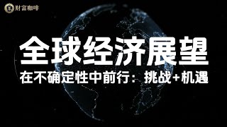 🔴全球经济大变局：贸易战+滞胀+AI机遇｜2025-2026 投资者必看