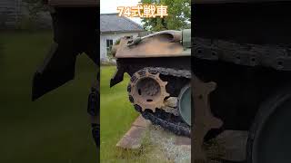#74式戦車