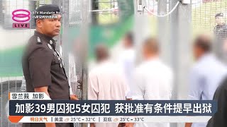 加影监狱配合哈芝节  今“有条件释放"44囚犯【2025.06.03 八度空间华语新闻】