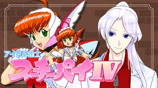 【アイドル雀士スーチーパイ4】スーチーパイも４作目か～恭子さんも頑張って...翔子!?だれだお前!!!