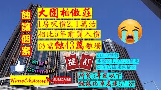 【二手樓市】【蝕讓連連】【撻訂】大圍柏傲莊2房連約736萬易手，5年帳蝕43萬；另附多宗屋苑蝕讓個案及撻訂情況。您點睇？