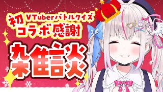 【雑談】Vtuberバトルクイズコラボ感謝💖褒めて💕【新人Vtuber/夜想といき】
