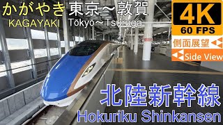 【4K Side View】Hokuriku Shinkansen KAGAYAKI(Tokyo～Tsuruga)