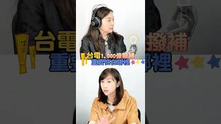撥補台電一千億預算遭藍白刪除，電價擬漲，將迎來通膨！│#周玉蔻  #shorts