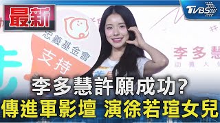 李多慧許願成功?傳進軍影壇 演徐若瑄女兒｜TVBS新聞 @TVBSNEWS01
