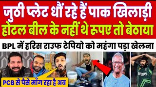Pak Media Shocked On BPL In Pakistani Cricket Player ￼| BPL News | Champions Trophy 2025 | Match