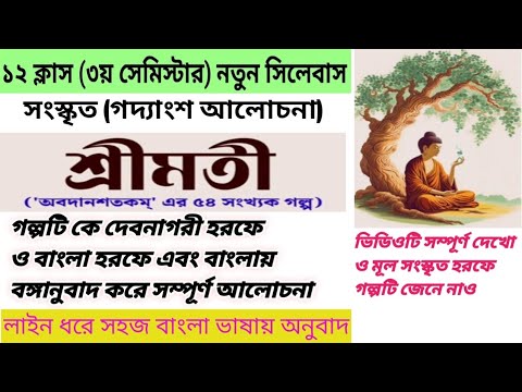 Class 12 3rd Semester Sanskrit - 'শ্রীমতী' সংস্কৃত গদ্যাংশ | Shrimati Sanskrit Golpo 12 3rd Semester