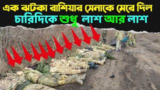 রাশিয়ার উপর সবথেকে বড় আক্রমণ করল ইউক্রেন// রাশিয়ার প্রচুর ক্ষতি 🤔