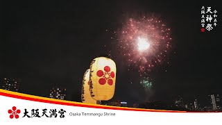 令和5年 大阪天満宮 天神祭 神事・宵宮祭・本宮祭・神霊移御祭・陸渡御・船渡御