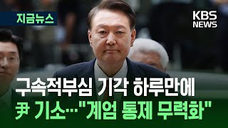 [지금뉴스] 내란특검, 윤석열 전 대통령 기소…“계엄 통제 무력화”  / KBS 2025.07.19.