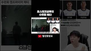 유로파 결승에서 영상편지 튼 포스테코글루 감독