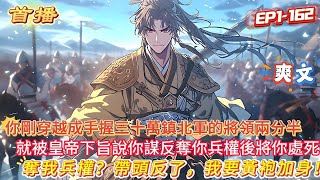 【開局誣陷叛國？反手起兵造反】假如你穿越到古代，皇帝要收你兵權，你當如何？八千兵馬！為臣者豈能有二心？八萬兵馬！成王敗寇，這皇位可爭上一爭！三十萬兵馬！那誰？朕的皇位豈是你能坐的#玄幻 #爽文#小說