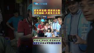 罷免黃金週!馬蔣侯出動 民眾嗨喊:大罷免大失敗 曹興誠"假球說”惹毛棒球迷 侯友宜蔣萬安齊發聲挺球員! #shorts