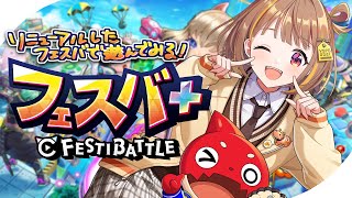 【フェスバ+】フェスティバトルがフェスバ+にリニューアルしてるんだが！？【 ぶいすぽっ！ / 千燈ゆうひ 】