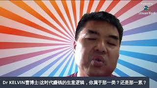 【曹博权益商业模式】这时代赚钱的生意逻辑，你属于那一类？还是那一累？