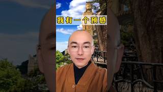 我有一个预感！#禅悟人生 #佛学知识 #修心修行 #佛教文化 #传统文化 #愿众生平安健康幸福安康万事如意 #佛学智慧 #佛学正能量
