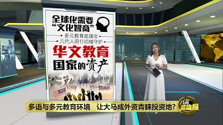 大马多语与多元教育环境   是全球化竞争的先天优势？| 八点最热报 28/09/2024
