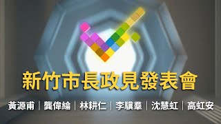 新竹市長政見發表會登場! 6候選人沈慧虹.高虹安.林耕仁.黃源甫.龔偉綸.李驥羣接力登場陳述政見｜【直播回放】20221116｜三立新聞台