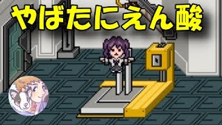 【やばたにえん酸_Part2】　女の子たちを助ける脱出ゲーム