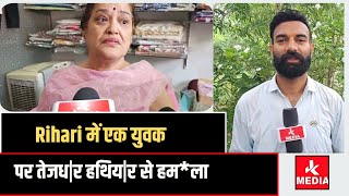 #Rihari में एक युवक पर तेजध|र हथिय|र से हम*ला, पुलिस कर रही है जांच