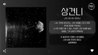 Lee go do (이고도) - 상견니 (想見你) (Someday or One Day) [가사]