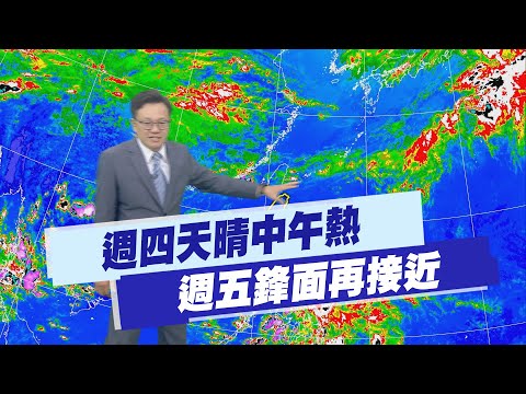 【戴立綱報氣象】週四天晴中午熱 週五鋒面再接近｜週日起東北風增強 北部天氣轉涼 20250506