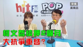2025-05-27《POP大國民》錢怡君專訪黃國昌 評論「1.柯文哲再延押2個月 高強度抗爭再起？2.突襲高雄興達電廠 踢爆台電說謊；3.監院秘書長李俊俋公務車送愛犬美容 黃國昌：無恥至極」