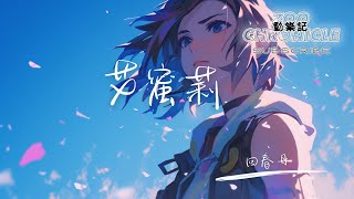 回春丹 - 艾蜜莉 | 沒想過得知我們何時分離 享受那刻沒有預料的相遇 | 動態歌詞 Lyric Video