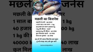 मछ्ली  ka business idea 💲💯 #shorts #business #income #profit #investment #knowledge #marketing