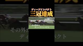 【三冠】ディープインパクトの歴史的瞬間#ギャンブル #競馬#競輪#競馬#ディープインパクト