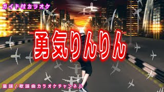 【カラオケ】勇気りんりん　アニメ「アンパンマン」ソング　作詞：やなせたかし　作曲：三木たかし