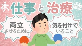 【膠原病】血管炎患者が「仕事」と「治療」の両立を真剣に考えました【難病】