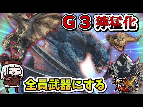 【MHXX】Ｇ3最終強化武器コンプリートの旅PART2（VOICEROID実況）