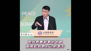 #兩岸政策報你知 對陸方人士在世大運搶奪我方賀電的非文明行徑，陸委會梁文傑副主委回應