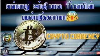 #Bitcoin #BitcoinIndia #BitcoinHack  Bitcoin|Bitcoin hack|90's tamizhan