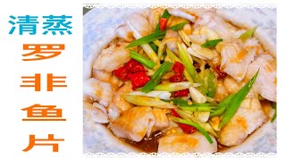 清蒸羅非魚片 #Shorts 鮮嫩好吃 做法和食材都非常簡單 Steamed Tilapia fillets