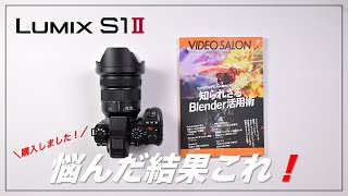 [Purchase Report] I purchased the LUMIX S1II and S-E2460!