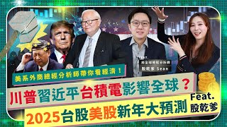 💰台灣將被川普與美股帶往何處？【Emmy📈股乾爹2025股市投資重磅預測！】台積電半導體科技業新走向？外商投銀總經分析師聯準會利率政策解析！台股漲勢會繼續嗎？美債還有救嗎？新年經濟大禮包國際政經173