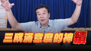 '25.05.16【小董真心話】三成滿意度的神"績"
