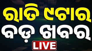 🔴 LIVE || ରାତି ୯ ଟାର ବଡ଼ ଖବର || 9 PM Bulletin || Odisha || Kanak News ||