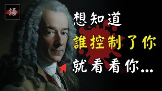 啟蒙運動領袖 ｜伏爾泰語錄：教我愛真理但寬恕錯誤…! 💬 | 經典語錄 Quotes