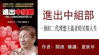 进出中组部：一个红二代理想主义者的另类人生(27)第四节：煤炭部副部长的刺儿头秘书；作者：阎淮；播讲：夏秋年