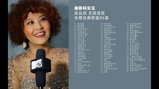 迪斯科女皇  高品质 无损音质 张蔷经典歌曲86首