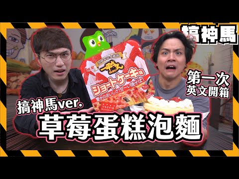 【期間限定】草莓蛋糕泡麵🍓2025全新日本超商必買？破英文開箱自製泡麵