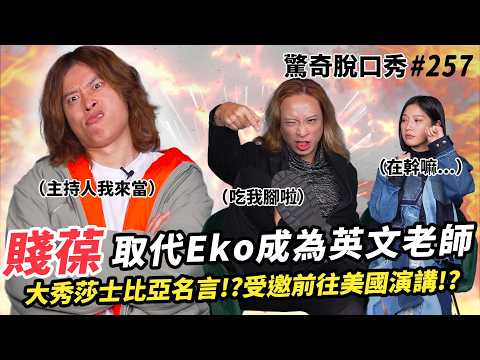 賤葆登場！取代Eko成為英文博士 大秀莎士比亞名言？兩人長太像Sandra分不清？坦言兩人都「很缺愛」！揭秘後宮最婆對象是ＸＸ！| ( ft.  @JBao  ）驚奇脫口秀#257