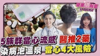 5族群要打流感疫苗 醫師:2特效藥可應急 染流感泡溫泉 病情恐惡化 醫點4大風險  20250204｜主播#張良瑜 ｜1700健康儀點靈 PODCAST｜TVBS新聞