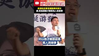 侯漢廷反罷宣講酸爆何博文！　轟:民進黨輸才願意為人民做事  @ChinaTimes #shorts #何博文 #侯漢廷 #民進黨  #反罷宣講 #823