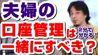 【ひろゆき】夫婦の口座管理は一緒にすべき？
