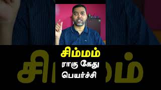 Simmam Rahu Ketu Peyarchi 2025  #astrology #simmam #tamil #jothidam #rahuketu #tamilastrology